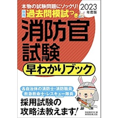 22年 消防士採用試験対策参考書 問題集のおすすめ人気ランキング選 Mybest 22年 消防士採用試験対策参考書 問題集のおすすめ人気ランキング選 Mybest