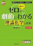 理論化学参考書のおすすめ人気ランキング 2