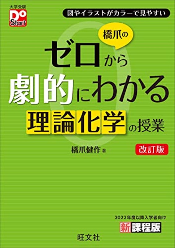 橋爪のゼロから劇的にわかる理論化学の授業 改訂版 1
