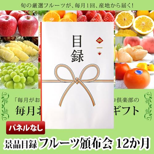 景品ギフト目録セット(フルーツ頒布会) 3