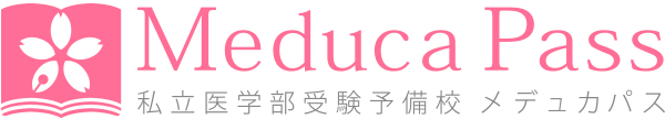私立医学部受験予備校 メデュカパス 1