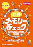 中学受験用社会参考書のおすすめ人気ランキング 5