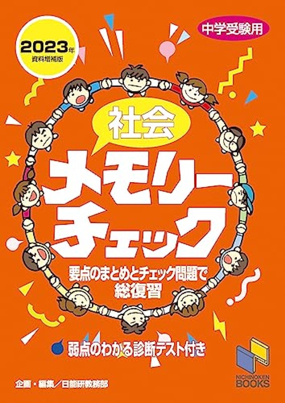 社会メモリーチェック 2023年資料増補版 1