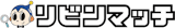 リビンマッチ