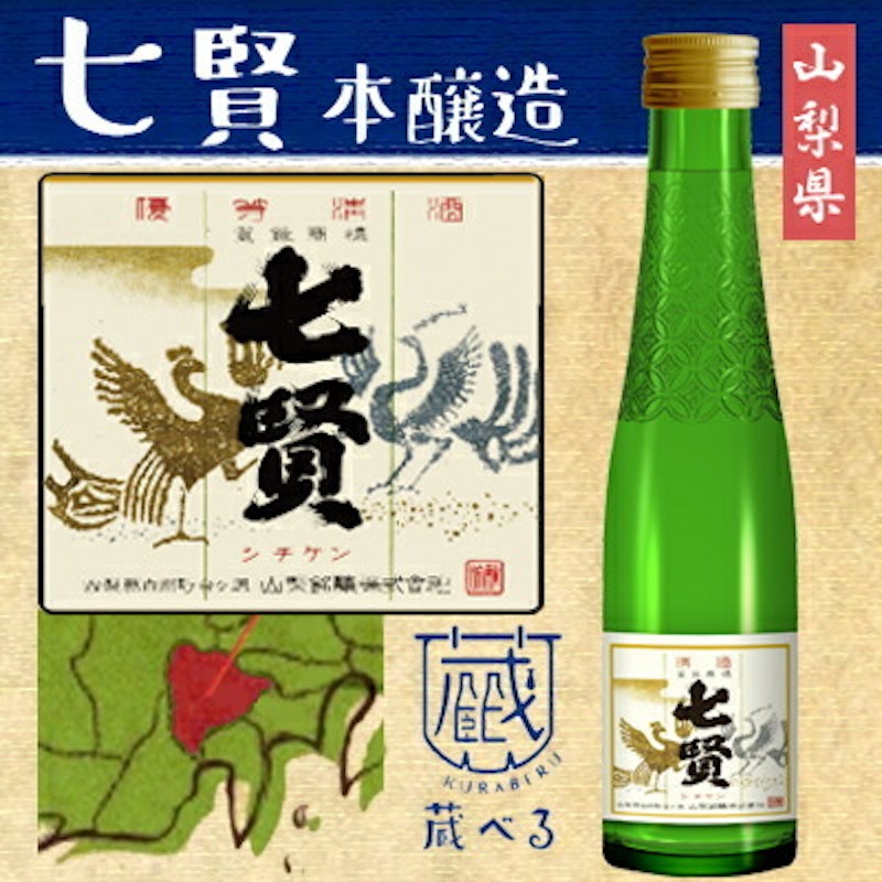 蔵べるシリーズ 七賢 1