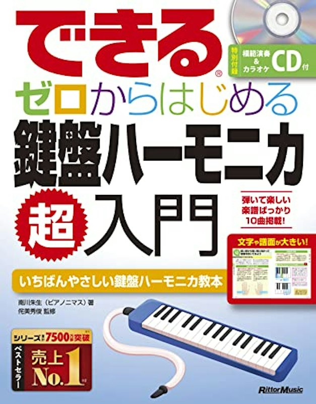 できる ゼロからはじめる鍵盤ハーモニカ超入門 1