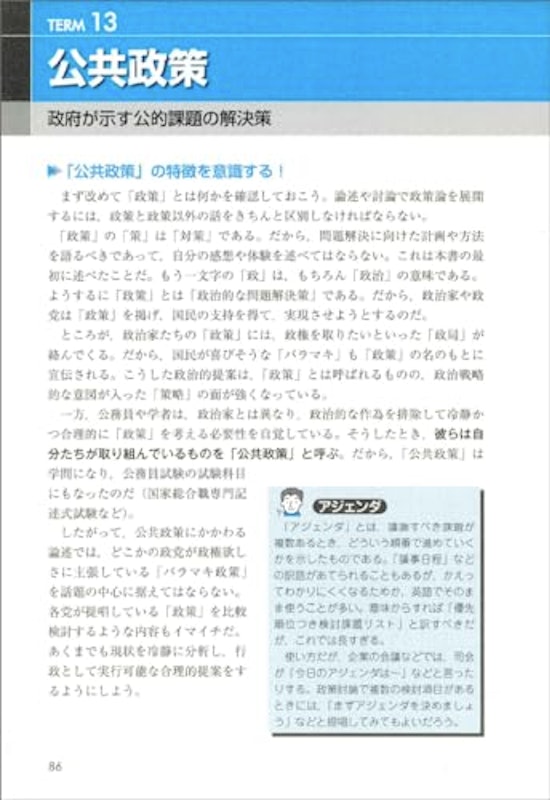 2025年度版 公務員試験 論文・面接で問われる行政課題・政策論のポイント 7