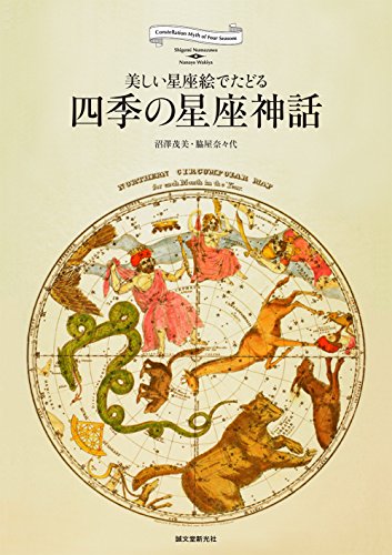 四季の星座神話 美しい星座絵でたどる 1