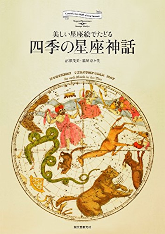 四季の星座神話 美しい星座絵でたどる 1