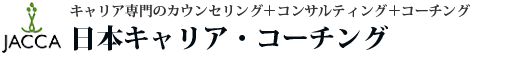 JACCA面接塾 1