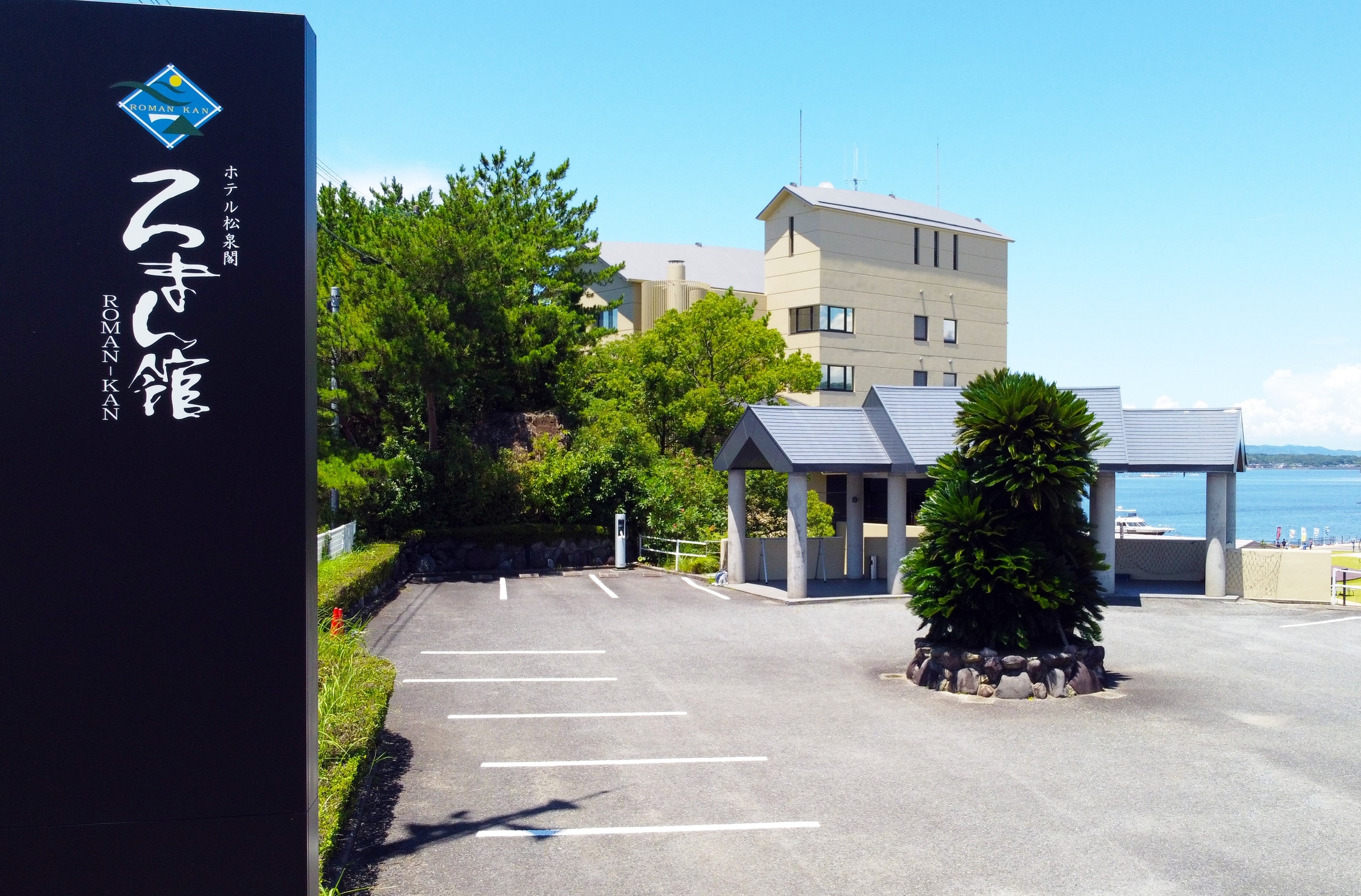 ホテル松泉閣 ろまん館 1