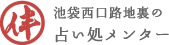 占い処メンター 1