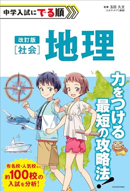 改訂版 中学入試にでる順 社会 地理 1
