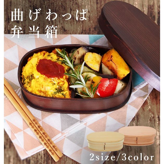 曲げわっぱ弁当箱のおすすめ人気ランキング選 漆塗りや二段タイプも Mybest