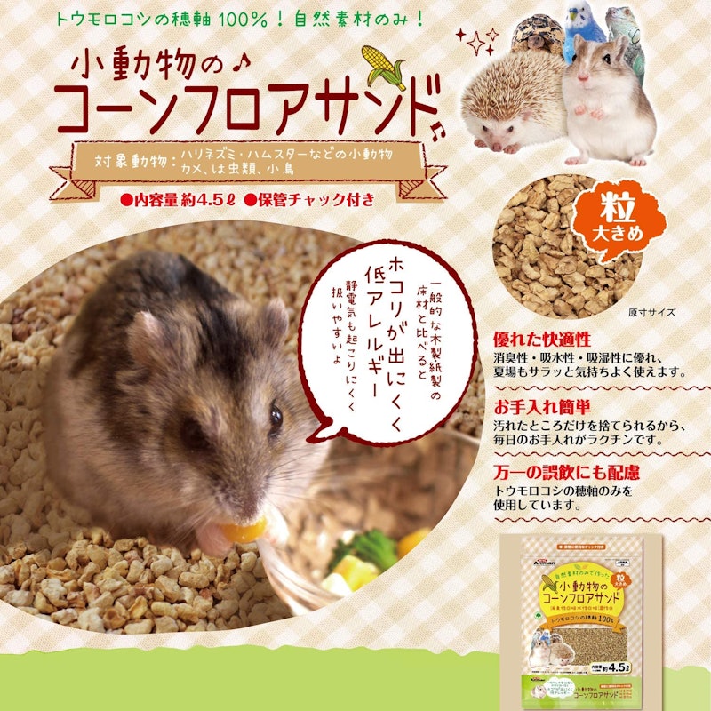 ミニアニマン 小動物のコーンフロアサンド 2