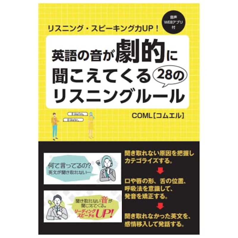 英語の音が劇的に聞こえてくる28のリスニングルール 1