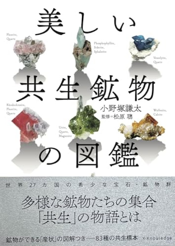 美しい共生鉱物の図鑑 1
