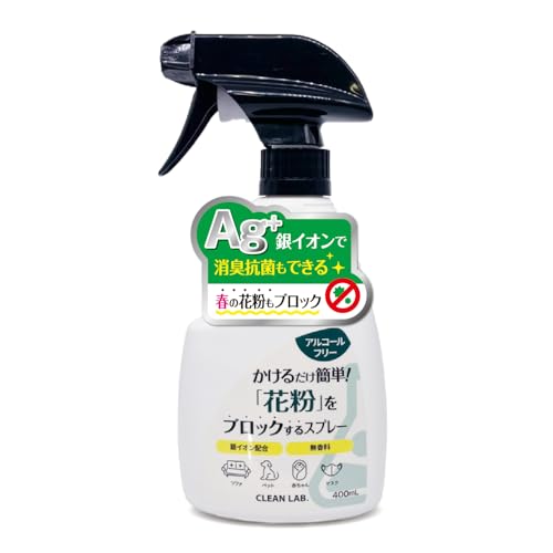 かけるだけ簡単！花粉をブロックするスプレー室内用 1