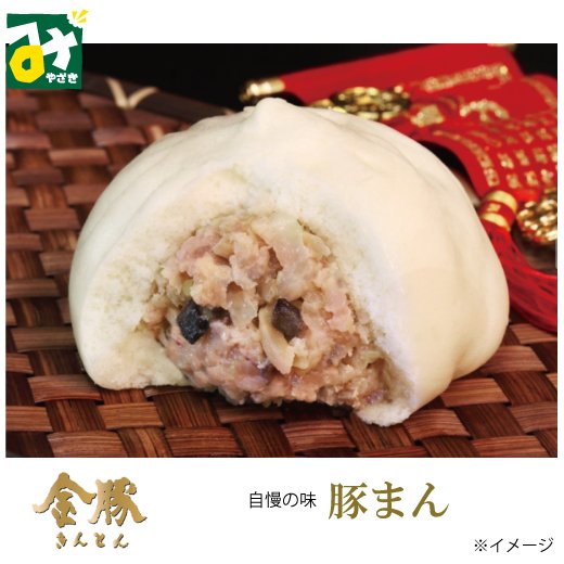 金豚 自慢の豚まん