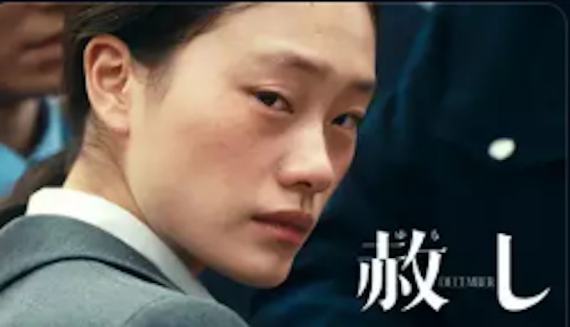 赦し 1