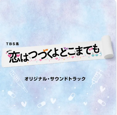 ドラマサントラのおすすめ 5