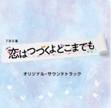 ドラマサントラのおすすめ 5