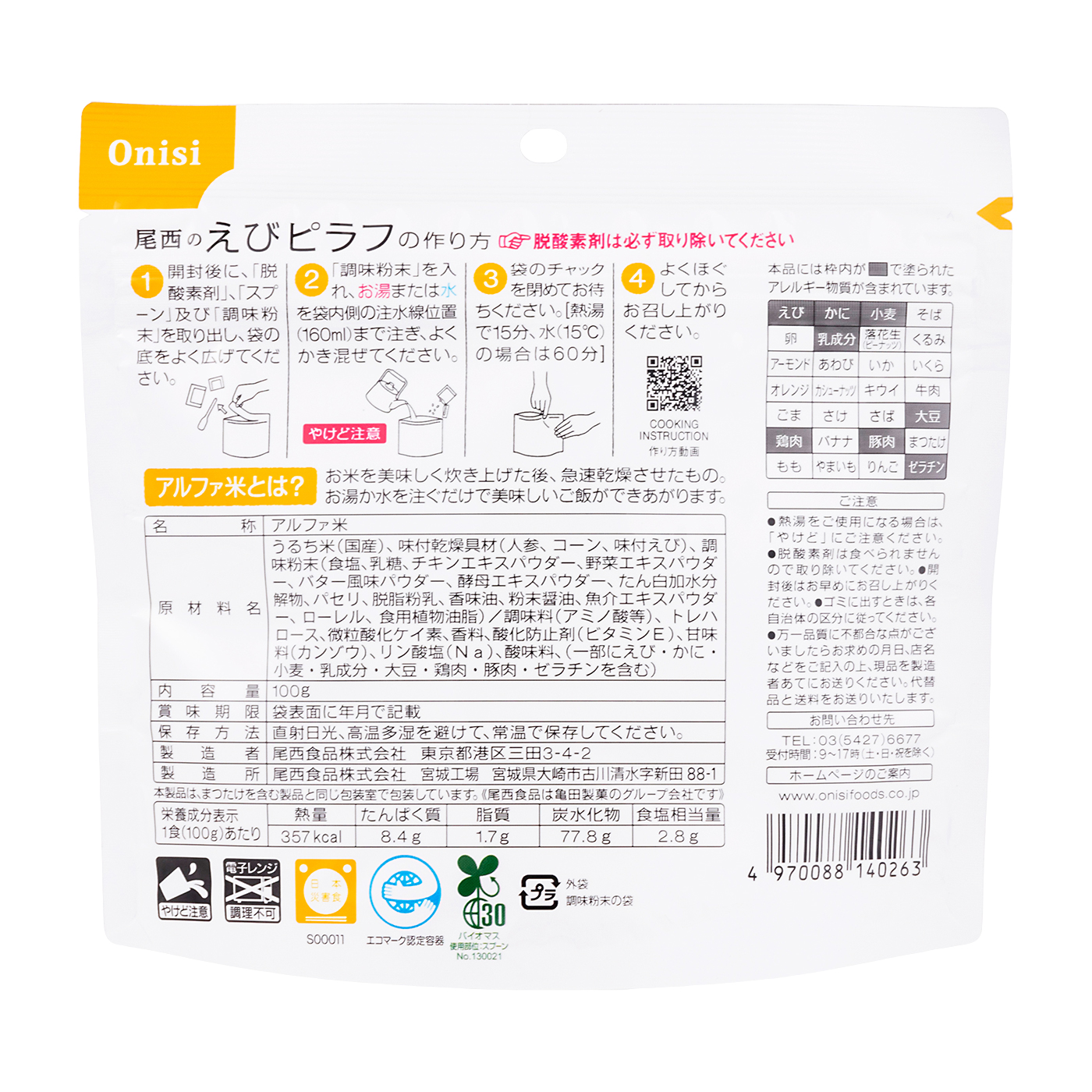 尾西のえびピラフ 2