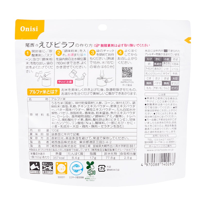 尾西のえびピラフ 2