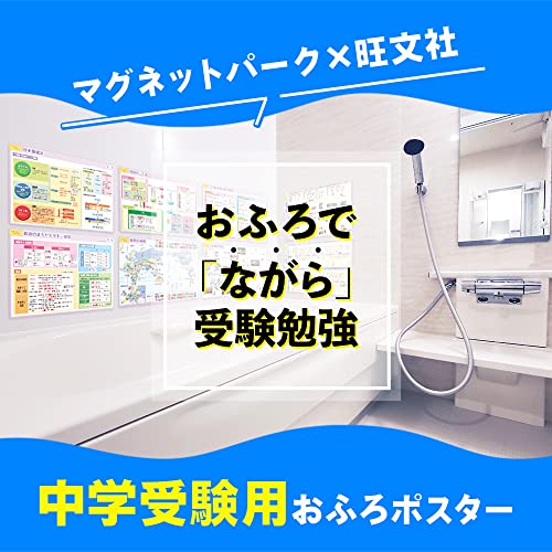 マグネットパーク×旺文社 B4おふろポスターマグネットシート 中学受験 2
