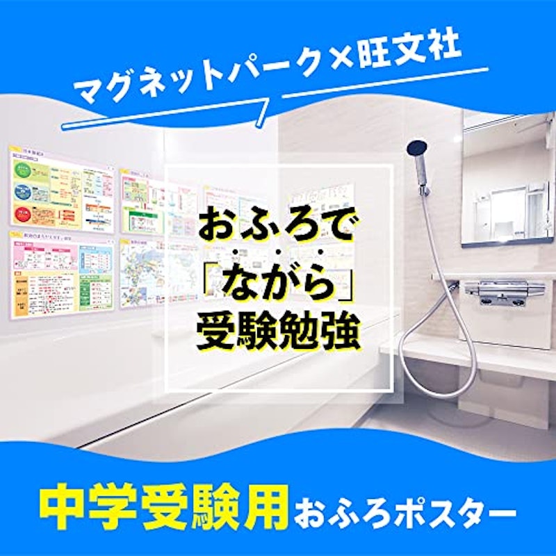 マグネットパーク×旺文社 B4おふろポスターマグネットシート 中学受験 2