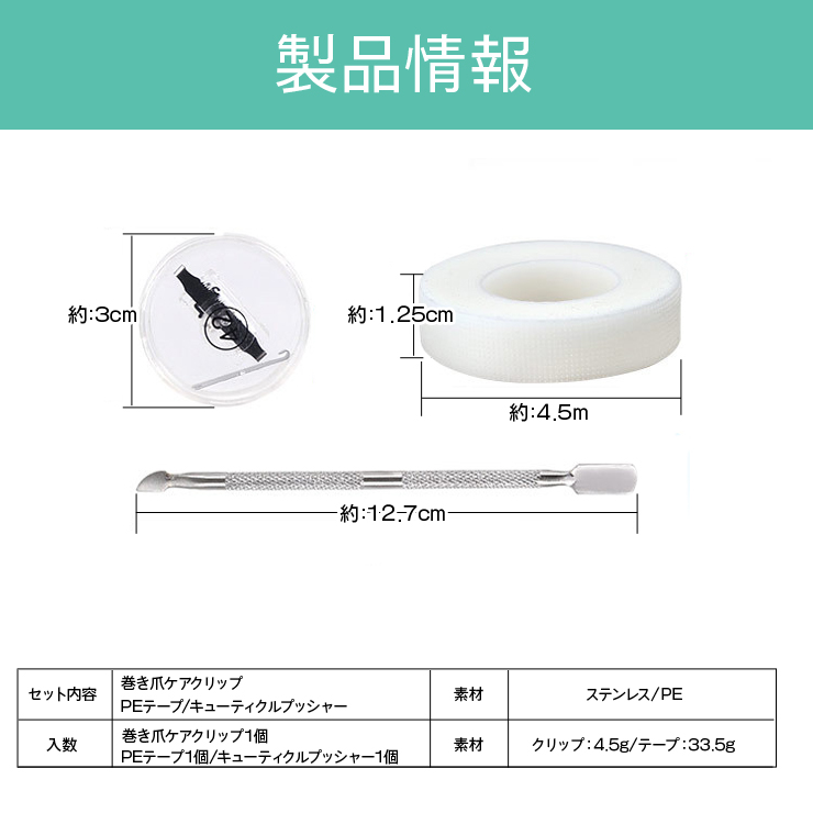 巻き爪ケアクリップ  5