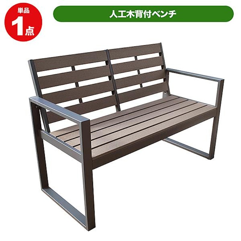 背もたれ付きベンチ 1