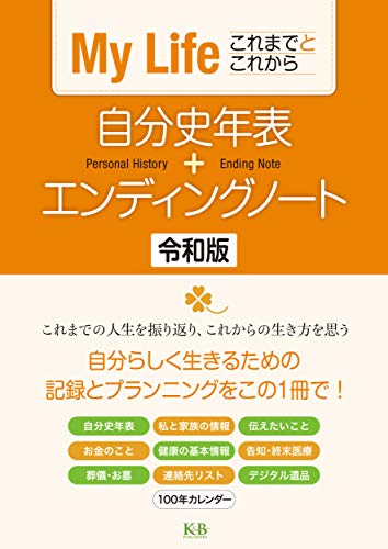 自分史年表＋エンディングノート 令和版 1