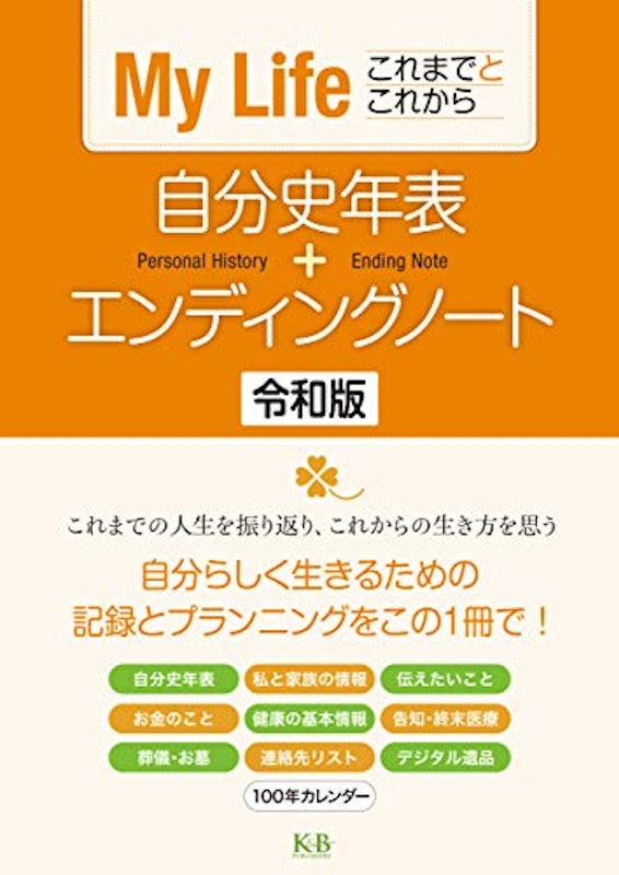 自分史年表+エンディングノート 令和版 1