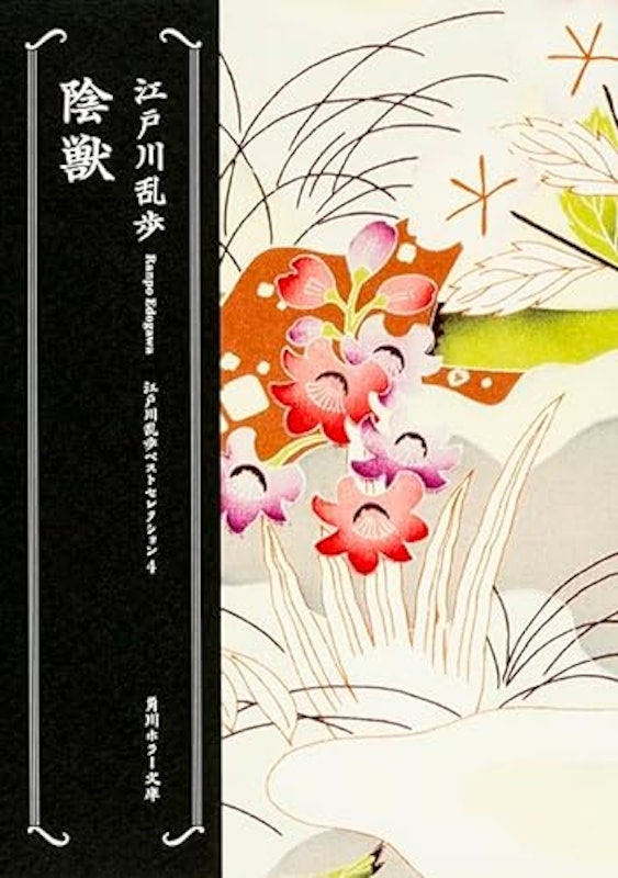 陰獣 1