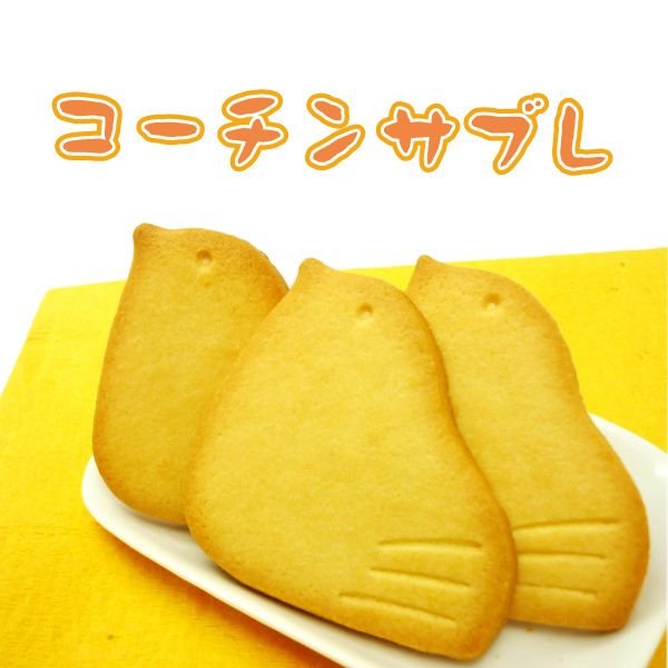 名古屋コーチンサブレ 2