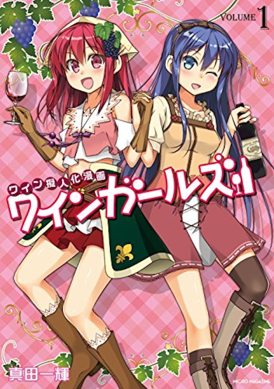 ワインガールズ 1