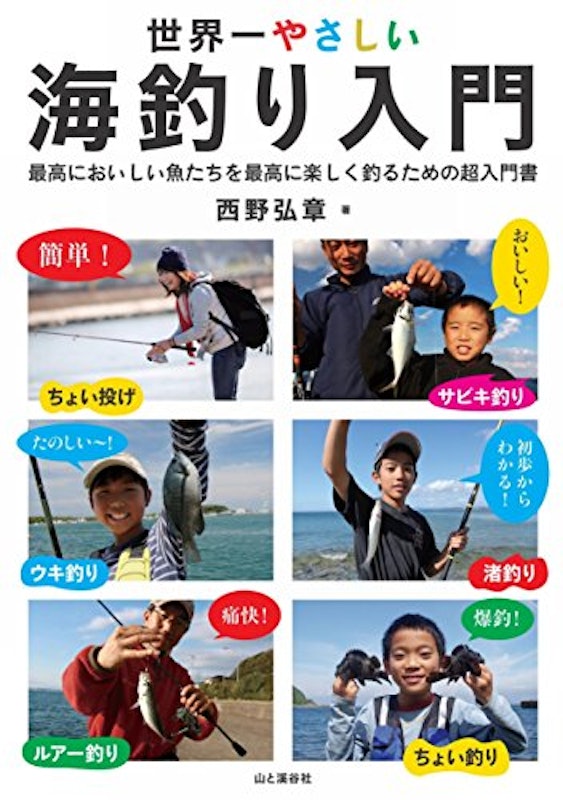 世界一やさしい海釣り入門 1