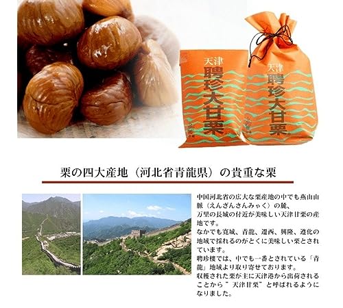 聘珍大甘栗 4