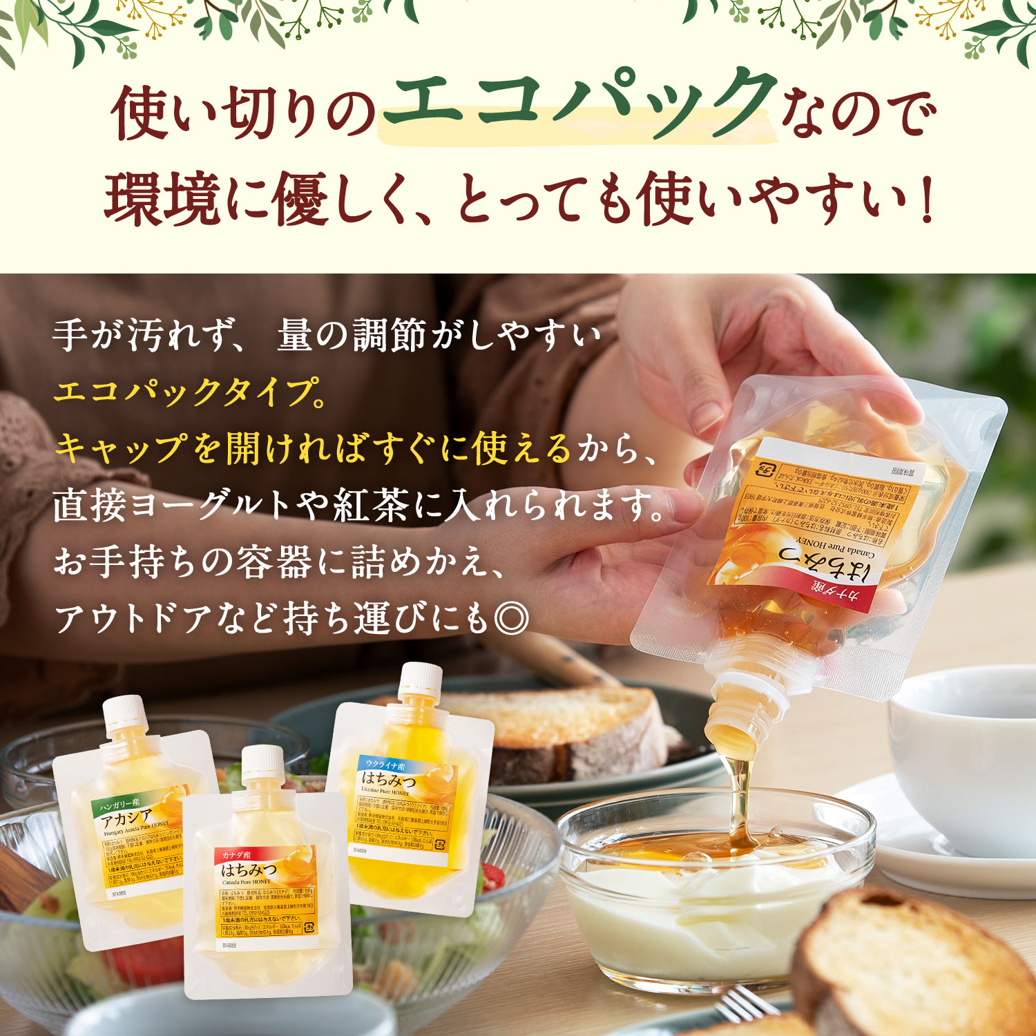 お試しはちみつ食べ比べセット エコパック 4