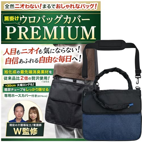 ウロバッグカバー PREMIUM 1