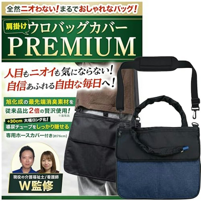 ウロバッグカバー PREMIUM 1