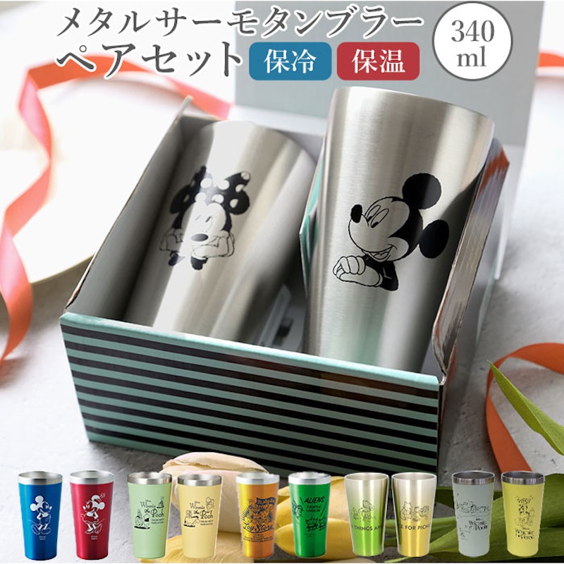 サーモタンブラー ペアセット 1