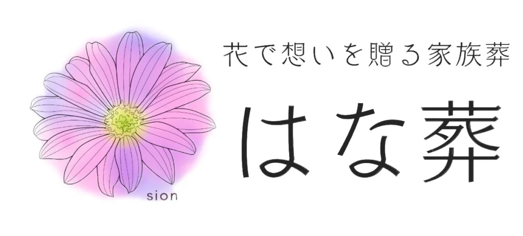 はな葬 1