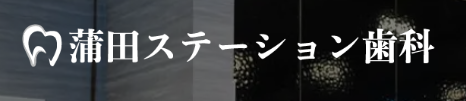 蒲田のホワイトニングにおすすめの歯科医院 2