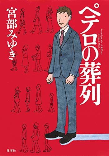 ペテロの葬列 1