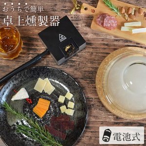 卓上燻製器 2