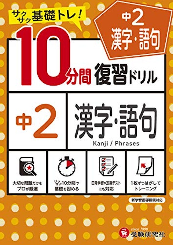 中2/10分間復習ドリル 漢字・語句 1