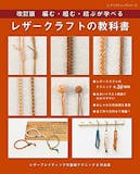 レザークラフト本のおすすめ人気ランキング【2026年5月】 4