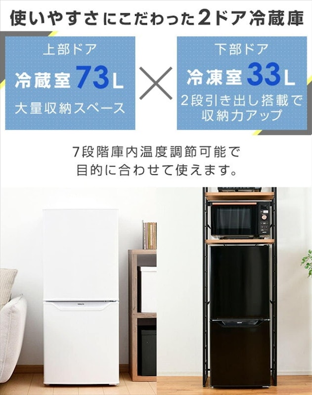 2ドア冷凍冷蔵庫 106L 2